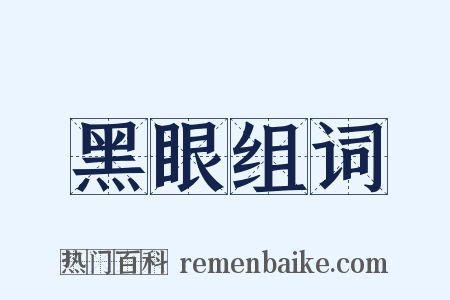 黑眼组词是什么意思的图片